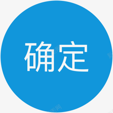 智能icon确定图标