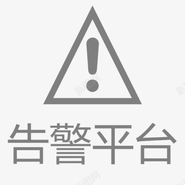 平台改版告警平台图标