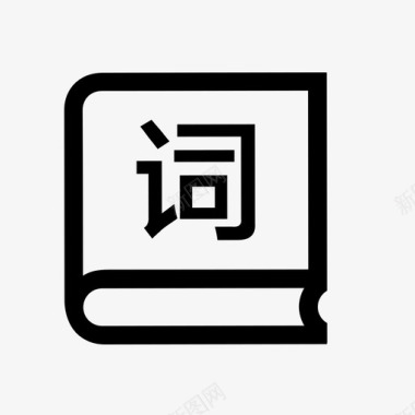 字库图标