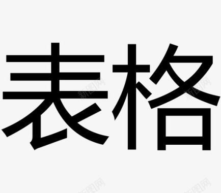 采购单表格表格图标