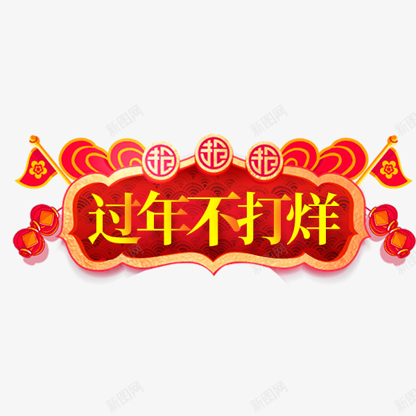 过年新年春节过年不打烊png免抠素材_88icon https://88icon.com 过年 新年 年春节 不打 打烊