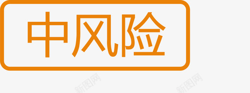 音量图标icon中风险图标