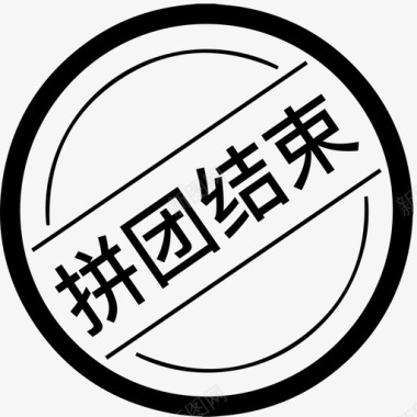 拼团icon拼团结束1图标