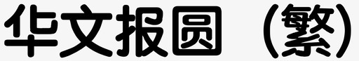 客报华文报圆繁图标