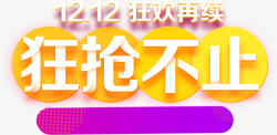 1212狂欢再续京东全品类专题活动京东素材