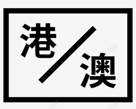 政策简介港澳政策图标