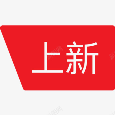 上新Banner上新图标