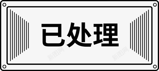 香港公司印章已处理印章图标