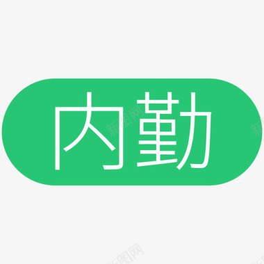 火焰图标内勤图标