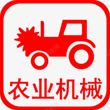T农业机械事故图标