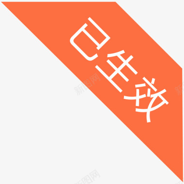 火焰图标已生效图标