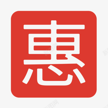 惠字图标