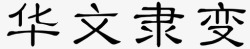 隶华文隶变高清图片