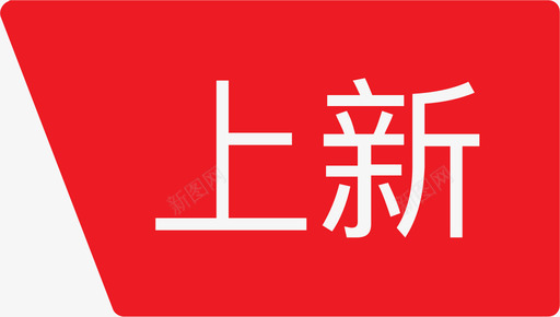 上新Banner上新图标