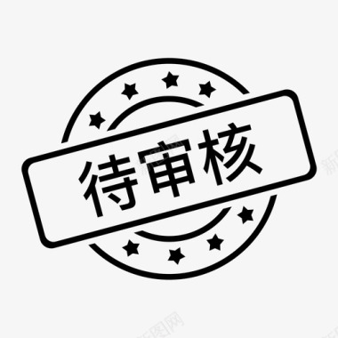 精美商务单待审核01图标