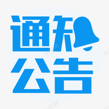 多色卡通iconnotice图标