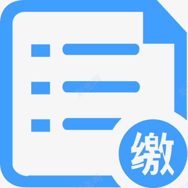 130停车缴费订单图标