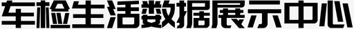 效果图展示车检生活数据展示中心图标