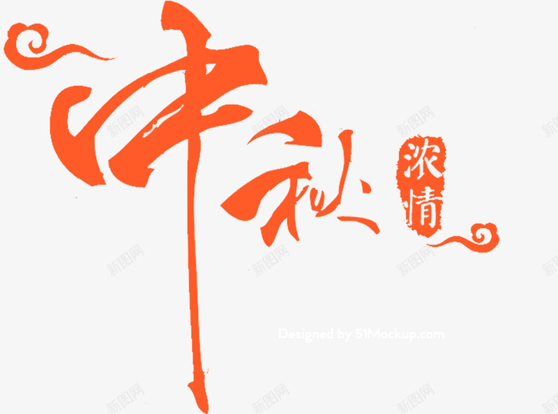 浓情中秋字体文安排版文字设计字体更png免抠素材_88icon https://88icon.com 中秋 叶插件 字体 字体率 排版 文字 文安 浓情 设计