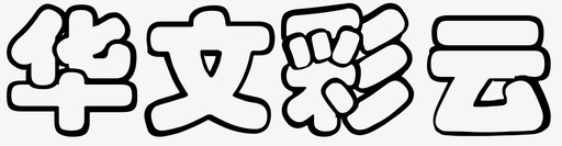 彩云华文彩云图标