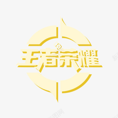 标志图标标贴王者icon图标