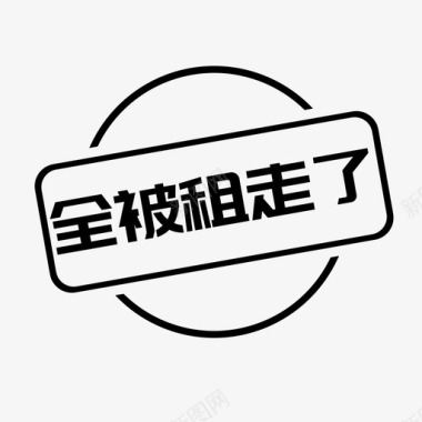 租宝全被租走了图标