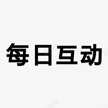 多元互动每日互动新图标