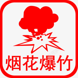 民用爆炸T烟花爆竹和民用爆炸物事故高清图片