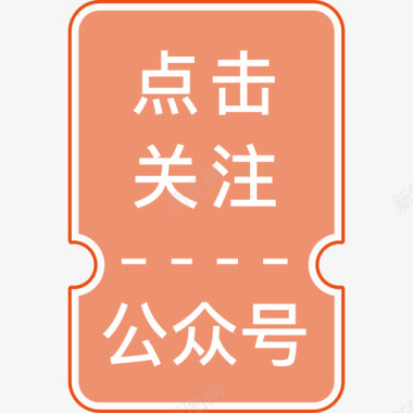 ID号关注公众号图标