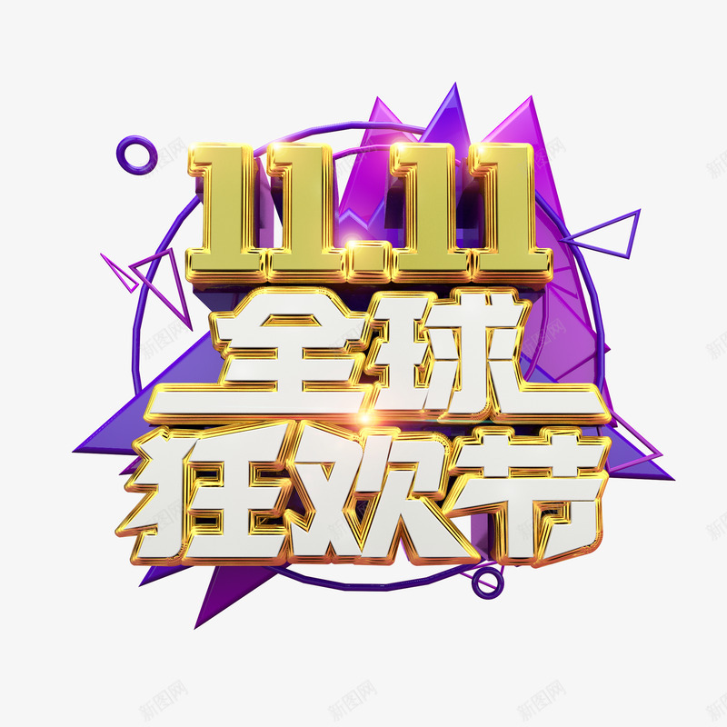 可下载双1111设计文字排版文字设计文字排版设计双png免抠素材_88icon https://88icon.com 设计 文字 排版 下载