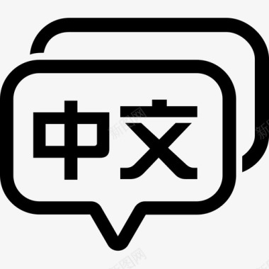 透明中文icon1图标