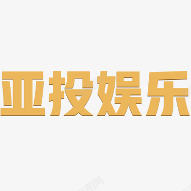 亚格拉亚投字体图标