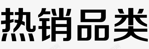 热销女装热销品类图标