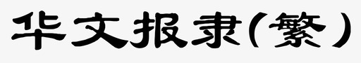 菜单icon华文报隶繁图标