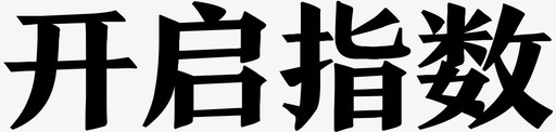 上升指数图标开启指数图标