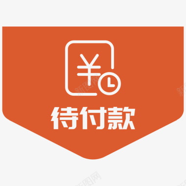 白色图标icon状态待付款大书图标