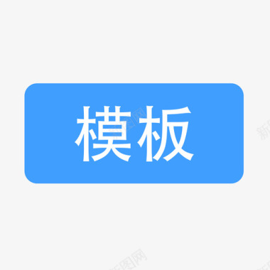 业务模板模板图标