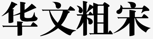粗宋华文粗宋图标