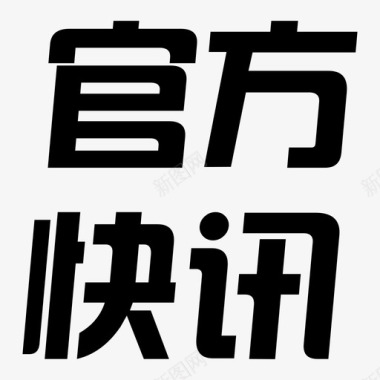 官方素材官方资讯图标