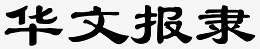 客报华文报隶图标