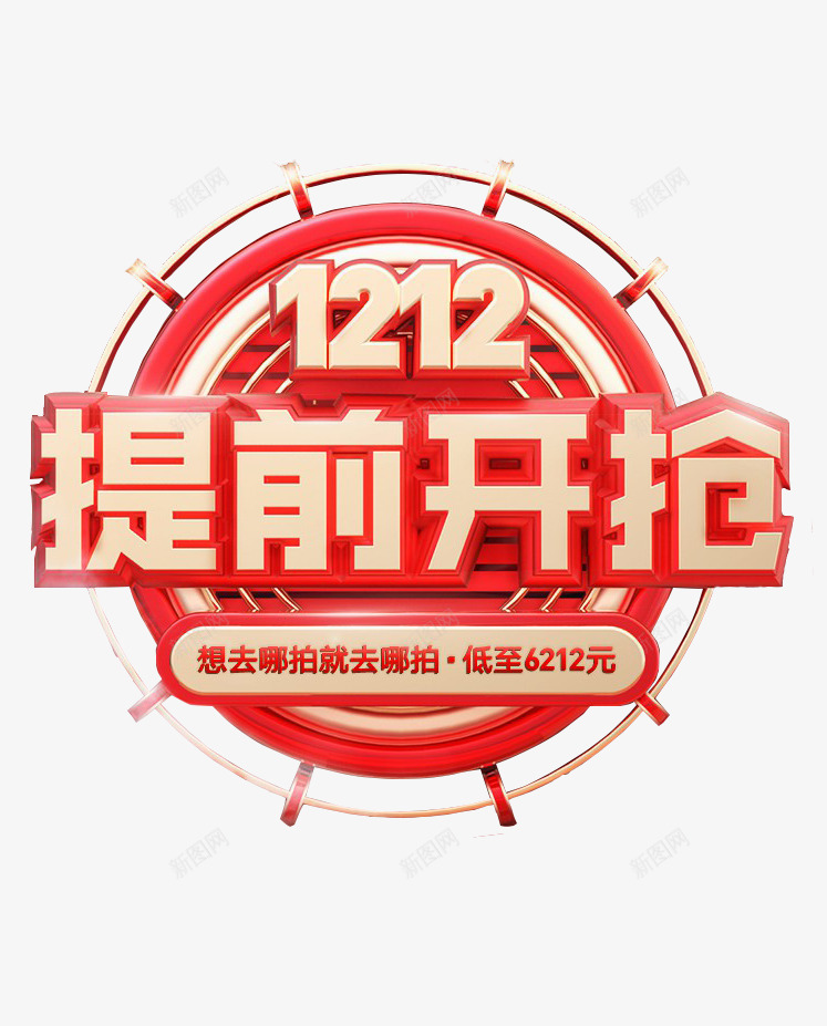 1212提前开抢png免抠素材_88icon https://88icon.com 提前 开抢