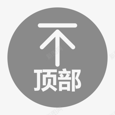 返回顶部小图标返回顶部图标