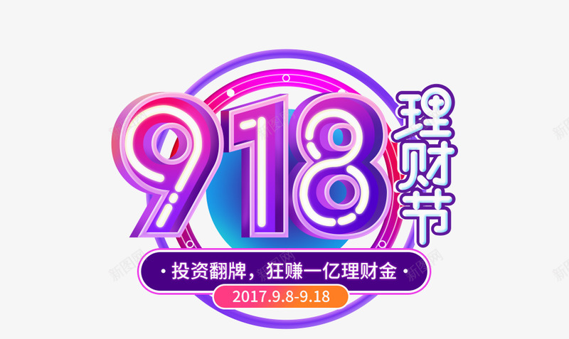 918理财节png免抠素材_88icon https://88icon.com 理财