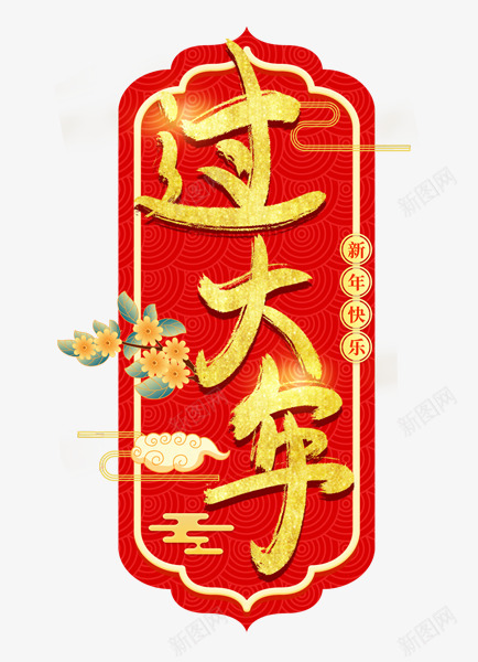 过年新年春节过大年png免抠素材_88icon https://88icon.com 过年 新年 年春节 过大 大年