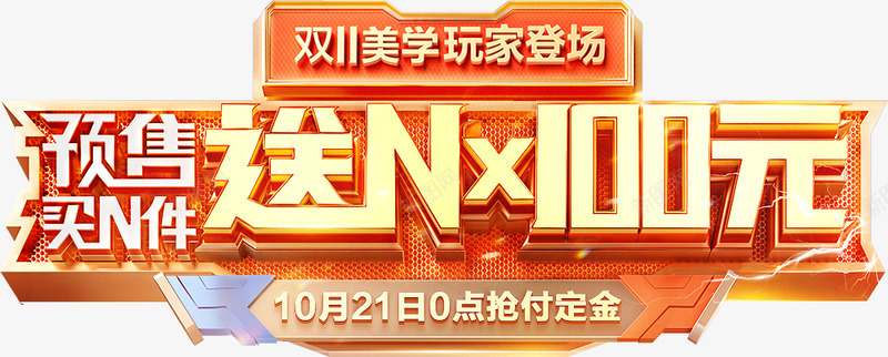 预售文案字体设计质感科技风c4d立体字png免抠素材_88icon https://88icon.com 预售 文案 字体 设计 质感 科技 立体