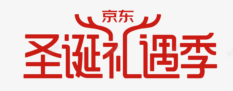 2019京东圣诞LOGO站内版png免抠素材_88icon https://88icon.com 京东 圣诞 站内版