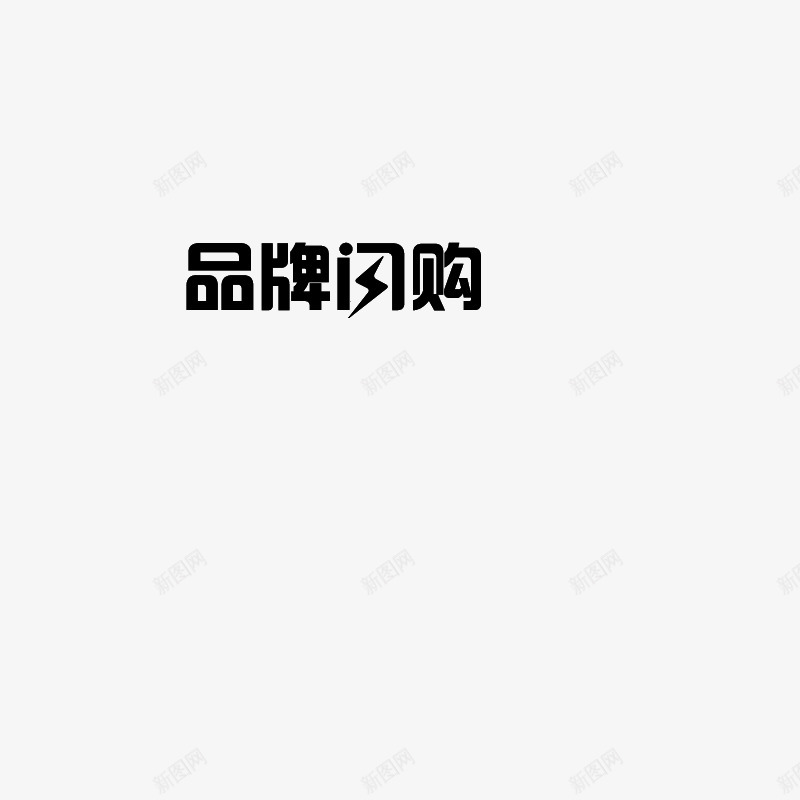 品牌闪购png免抠素材_88icon https://88icon.com 品牌 闪购