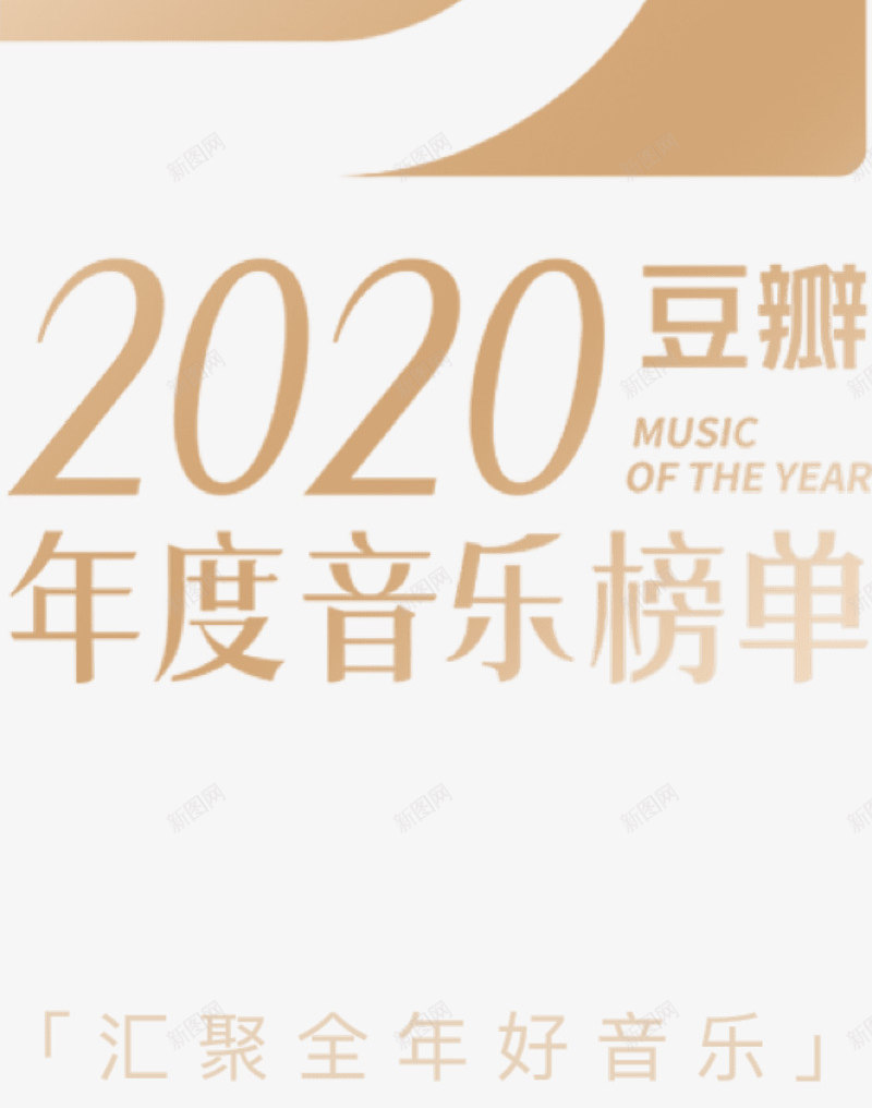 豆瓣2020年度音乐榜单汇聚全年好音乐png免抠素材_88icon https://88icon.com 音乐 豆瓣 年度 榜单 汇聚 全年