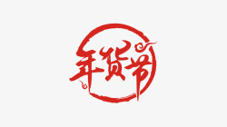 2021京东年货节牛年字体设计图标logo透明图宇素材