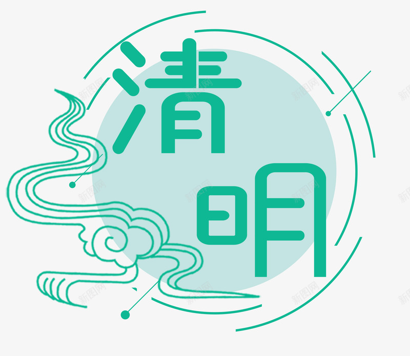 清明节清明节艺术字清明节字体清明节清明踏青水墨画清png免抠素材_88icon https://88icon.com 清明节 艺术 字体 清明 踏青 水墨画